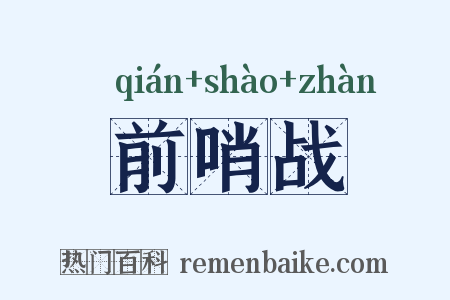 前哨战是什么意思的图片